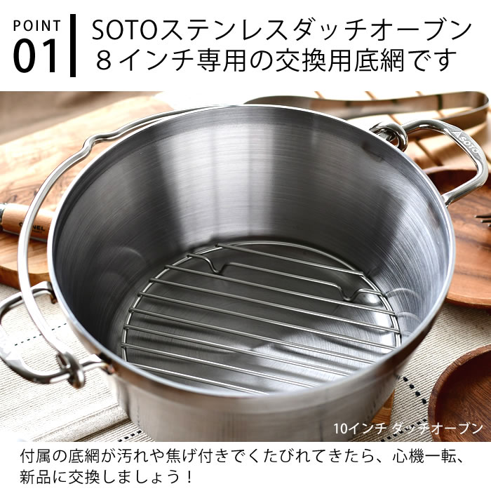 SOTO ステンレスダッチオーブン 8インチ底網 ST-908NT 交換用 外寸 直径170×高さ15...