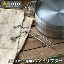 【3月1日はほぼ全品P10倍！】SOTO ステンレスダッチオーブン 10インチデュアル＆10インチハーフ専用 ハンドリフター ST-901 リフター フタ 持ち上げ 引っ掛け キャンプ用品 キャンプ アウトドア ソト 新富士バーナー