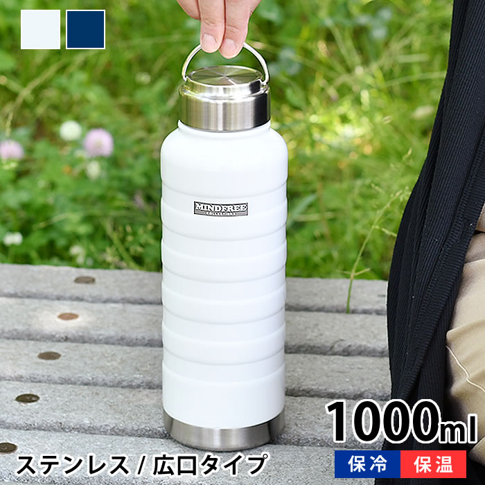 大容量の水筒 【5/15は全品ほぼP10倍！】マインドフリー ステンレスボトル 1000ml 水筒 1l 水筒 スポーツ ステンレスボトル おしゃれ ステンレスボトル 1l 保冷 保温 レディース ハンドル付き シンプル 氷 おしゃれ 持ち運び 大容量 防錆 耐傷 塗膜 アウトドア 広口 メンズ