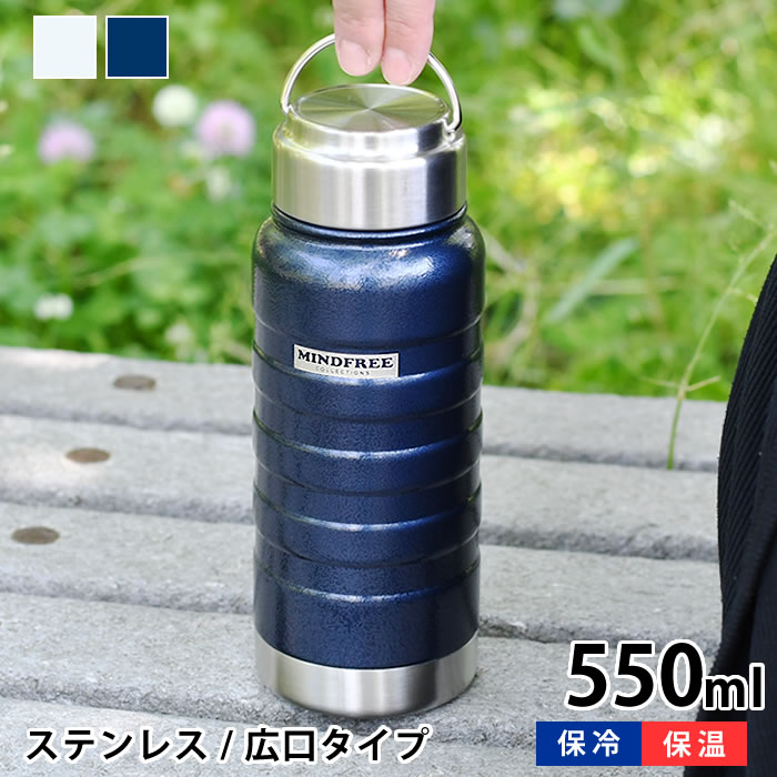 マインドフリー ステンレスボトル 550ml 水筒 スポーツ 水筒 アウトドア ステンレスボトル おしゃれ 持ち運び 保冷 保温 氷 シンプル 広口 おしゃれ ハンドル付き メンズ レディース アウトドア 防錆 耐傷 塗膜 かわいい