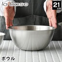 【5月10日はP最大10倍祭♪】ラバーゼ ボウル ステンレス 21cm 中 有元葉子 ステンレスボウル 日本製 食洗機対応 下ごしらえ 丸 ミキシングボウル 調理器具 キッチンツール ボール 米研ぎ シンプル la base(3)
