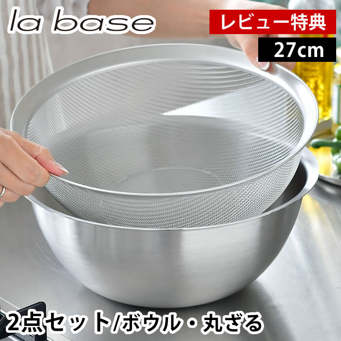 【レビュー特典付】 ラバーゼ ボウル ザル セット ステンレス 27cm 2点セット 有元葉子 食洗機対応 日本製 下ごしらえ ミキシングボウル 水切り 粉ふるい 米研ぎ スタッキング ステンレスボウル 丸ざる メッシュ 調理器具 キッチンツール シンプル la base