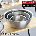 【6月10日はP最大10倍祭♪】【レビュー特典付】 ラバーゼ ボウル セット ステンレス 15cm 21cm 27cm 3点セット 有元葉子 ステンレスボウル ...