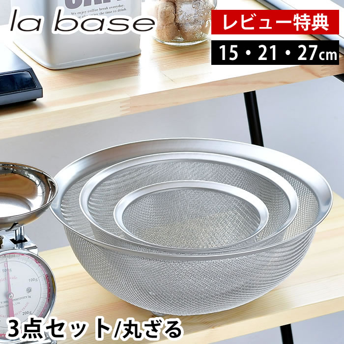 【6/1は全品ほぼP10倍！】【レビュー特典付】 ラバーゼ ざる セット ステンレス 3点セット 15cm 21cm 27cm 有元葉子 ザル 日本製 食洗機対応 水切り 丸ざる スタッキング 粉ふるい 米研ぎ 調理器具 キッチンツール シンプル 収納 la base