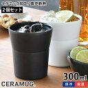 【選べる2個セット】ペア タンブラー 300ml 真空断熱 CTB-300 陶器調 保温 保冷 セラマグ ホワイト ブラック セラミック加工 ステンレス 二重構...