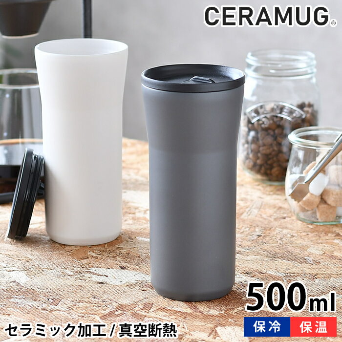 タンブラー 500ml 蓋付き 真空断熱 CTB-L500 保温 保冷 セラマグ ステンレス セラミック加工 二重構造 おしゃれ 持ち歩き ギフト プレゼント シンプル 魔法瓶 グッドデザイン賞 GOOD DESIGN セラブリッド 京セラ KYOCERA