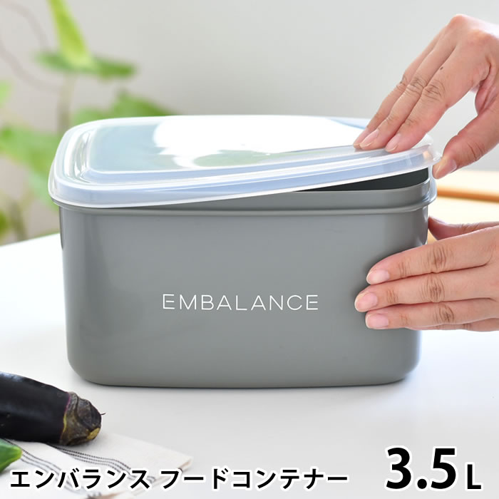 【5/10は全品ほぼP10倍！】EMBALANCE エンバランス フードコンテナー 3.5L 保存容器 プラスチック ぬか漬け 容器 ぬか床 漬け床 密閉 梅干し 保存 シンプル グレー 鮮度保持 発酵食品 日本製 食品 キッチングッズ かわいい 作り置き おしゃれ 深型