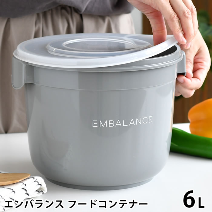 【5/15は全品ほぼP10倍！】EMBALANCE エンバランス フードコンテナー 6L 保存容器 プラスチック ぬか漬け 容器 ぬか床 漬け床 食品 おしゃれ 梅干し 保存 グレー 丸形 鮮度保持 かわいい 密閉 発酵食品 日本製 作り置き キッチングッズ シンプル