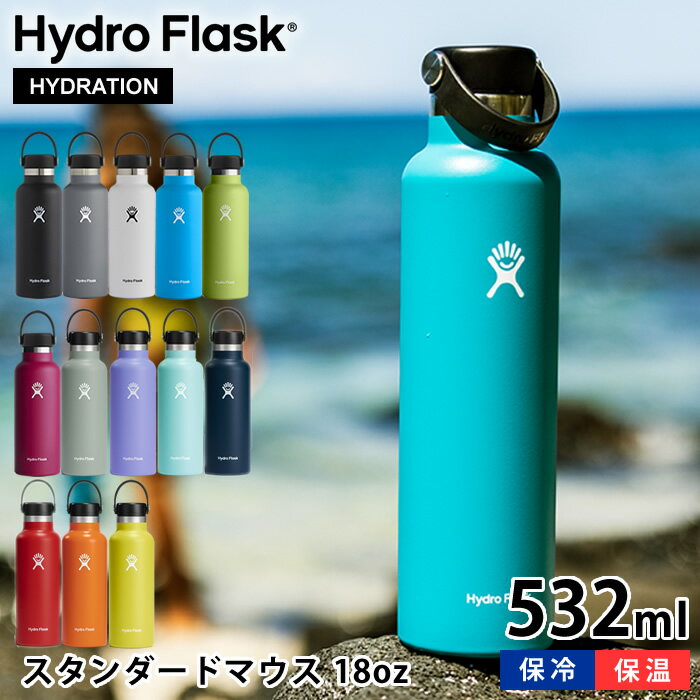 ハイドロフラスク マグボトル ハイドロフラスク Hydro Flask 18oz スタンダードマウス 532ml 保温 保冷 真空二重断熱 水筒 ステンレスボトル 国内正規品 断熱ボトル 軽量 直飲み おしゃれ かっこいい シンプル スポーツ アウトドア プレゼント ギフト