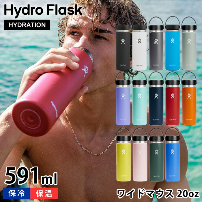 ハイドロフラスク マグボトル 【6/5は全品ほぼP10倍！】ハイドロフラスク Hydro Flask 20oz ワイドマウス 591ml 真空二重 断熱ボトル 保温 保冷 水筒 ステンレスボトル 国内正規品 広口 直飲み シンプル おしゃれ 軽い 洗いやすい スポーツ アウトドア ハワイ プレゼント ギフト