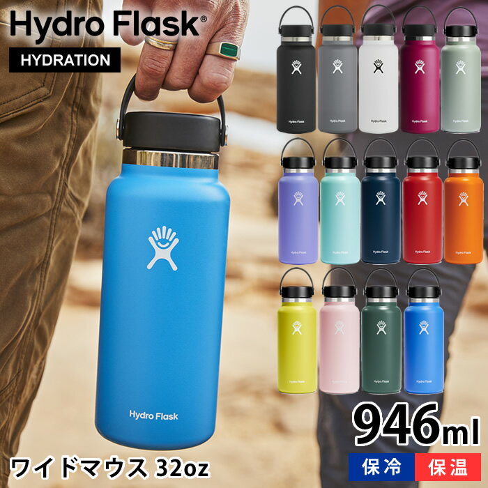 ハイドロフラスク Hydro Flask 32oz ワイドマウス 946ml 保温 保冷 真空二重 断熱ボトル 水筒 ステンレスボトル 国内正規品 大容量 約1L 大きい 広口 軽量 おしゃれ シンプル スポーツ 直飲み アウトドア プレゼント