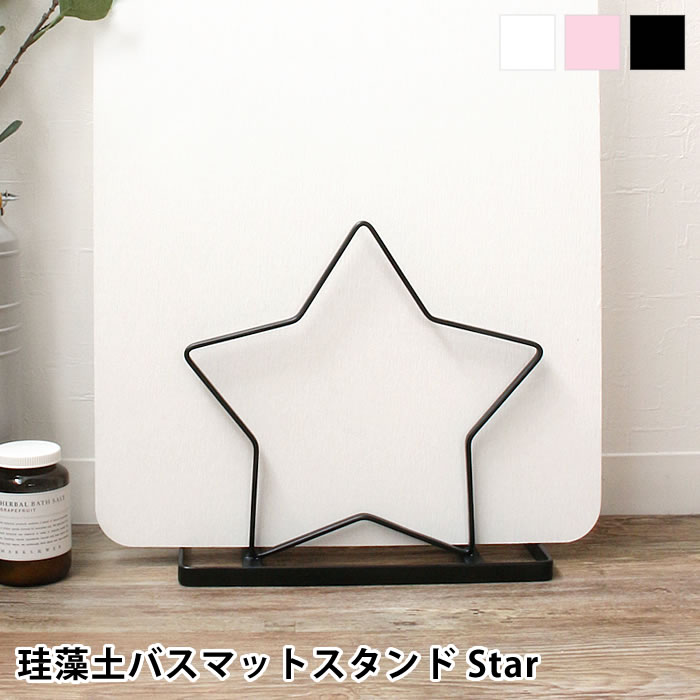 &NE アンドエヌイー 珪藻土バスマットスタンド Star 立て掛け スタンド 収納 スター 星 エヌエレファント キッチン インテリア シンプル 干す バスルーム 省スペース かわいい 立てかけラック 中国 おしゃれ 乾燥 玄関 洗面所