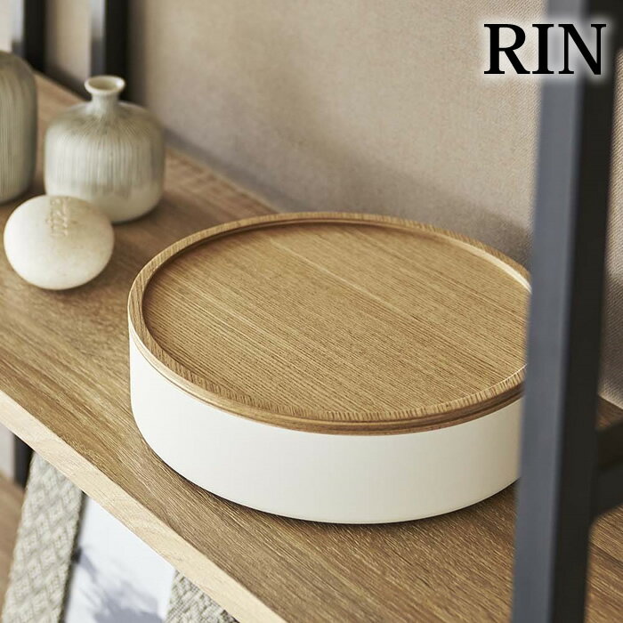 蓋付き収納ケース リン ラウンド 浅型 RIN 小物入れ ふた付き 収納ケース 小物 丸型 フタ トレー木製 トレイ スチール 裁縫箱 お菓子 おもちゃ 収納ボックス おしゃれ ブラウン ナチュラル yamazaki 山崎実業 ヤマジツ