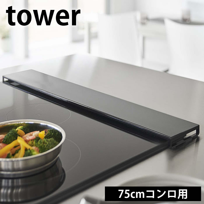 排気口カバー タワー フラットタイプ W75 tower 排気口 カバー 75cm フラット IH ガス コンロ コンロカバー スマート 油はね ガード グリル コンロ奥ラック 5736 5737 白 黒 ホワイト ブラック yamazaki 山崎実業 タワーシリーズ