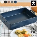 【5月15日はP最大10倍祭♪】かもしか道具店 グリル皿 大 グリルパン 日本製 グラタン皿 直火 耐熱皿 レンジ 大皿 角皿 オーブン レンジ トースター 魚...