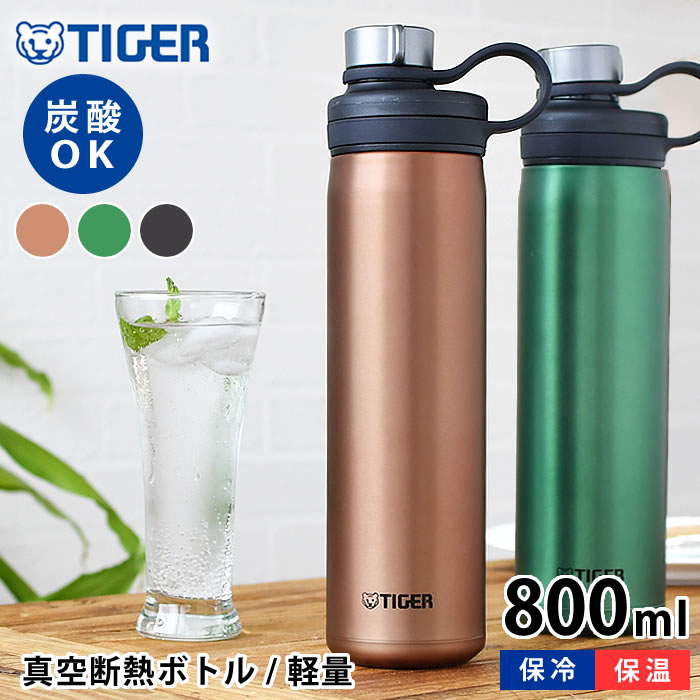 タイガー魔法瓶 マグボトル 【6/1は全品ほぼP10倍！】タイガー 真空断熱炭酸ボトル 800ml タイガー 水筒 タイガー 炭酸ボトル タイガー魔法瓶 タイガー ステンレスボトル アウトドア 抗菌 保冷 おしゃれ スポーツ 0.8 持ち運び レディース メンズ 大きい 丸洗いOK 炭酸 直飲み マグボトル