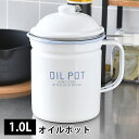 アクシス オイルポット 1.0L ホーロー 琺瑯 ホームステッド キッチン雑貨 油こし器 天ぷら油 琺瑯オイルポット 天ぷら油ろ過器 Homestead ホワイト こし網付き カントリー 白 ナチュラル ホーローオイルポット 油ポット