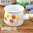 【5月15日はP最大10倍祭♪】アデリアレトロ プチミルクパン ミルクパン ホーロー ソースパン かわいい 昭和レトロ 両側 注ぎ口 花柄 片手鍋 便利 ギフト...