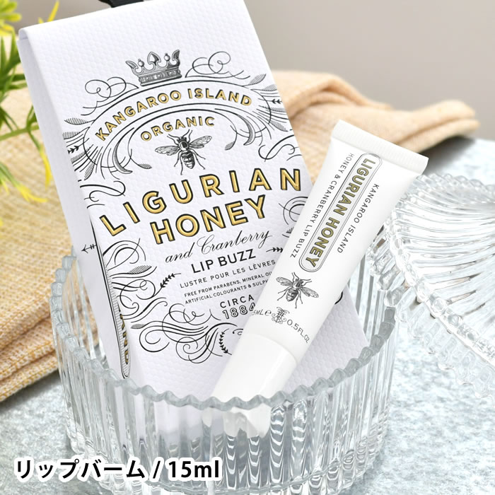 【5/15は全品ほぼP10倍！】マインビーチ リグリアンハニー リップバーム 15ml リップクリーム オーガニック シアバター ハニー 癒し 保湿 おしゃれ かわいい ギフト 贈り物 リップケア 高級感 香り プレゼント