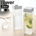 【5/1は全品ほぼP10倍！】倒して置ける冷水筒 タワー 2個セット tower 1.2L 麦茶ポット 冷水ポット スリム 冷水筒 横置き 縦置き ピッチャー 2本 セット おしゃれ 洗いやすい 広口 ホワイト ブラック 5724 5725 タワーシリーズ 山崎実業 yamazaki