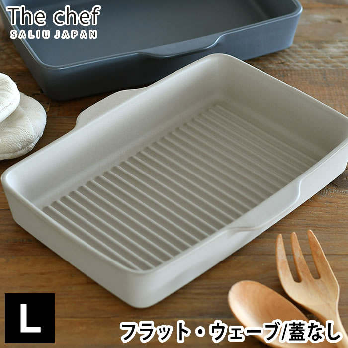 【5/15は全品ほぼP10倍！】The chef ベイクディッシュ L フラット ウェーブ LOLO ロロ グリルプレート 陶器 耐熱 耐火 グリルパン IH 直火 電子レンジ オーブン グリル 皿 2～4人前 魚焼きグリル プレート グラタン皿 調理器具 結婚祝い 引越し祝い SALIU サリュウ