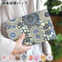 【5月15日はP最大10倍祭♪】朱印帖バッグ 御朱印帳 袋 朱印帳入れ 可愛い 日本製 納経帳 和柄 おしゃれ 友禅和紙 小物入れ 男性 京都 女性 プレゼント...