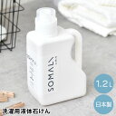 ベビーソープ 【5/10は全品ほぼP10倍！】SOMALI そまり 洗濯用液体石けん 本体 1.2L 洗濯用洗剤 洗濯 環境 洗濯 おしゃれ 弱アルカリ性 洗剤 天然成分 敏感肌 植物性オイル100％ ギフト 柔らかい 日本製 衣類 オレンジオイル ファブリック シンプル 洗浄力 ふっくら 赤ちゃん