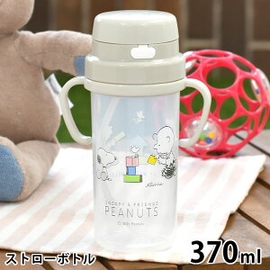 SNOOPY スヌーピー ストローボトル ストローマグ ベビー 離乳食 赤ちゃん 煮沸消毒 370ml ベルト ハンドル付き おでかけ トレーニング ワンタッチ キッズ 2WAY 水筒 両手 プレゼント