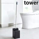 【5/1は全品ほぼP10倍！】クリーナーシート収納付きトイレワイパースタンド タワー tower トイレ収納 ワイパースタンド クイックル ミニワイパー用 トイレクイックル 白 黒 ホワイト ブラック タワーシリーズ 6060 6061 山崎実業 yamazaki ヤマジツ