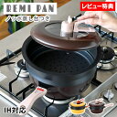 レミパン 【5/1は全品ほぼP10倍！】【レミパンが進化しました♪】フライパン ih Remi Hirano レミパンセット 24cm 蒸し器 鍋 多機能 フッ素コート ガス火 蓋付き キッチン 片手鍋 簡単 深型 便利 ギフト マルチ 万能 【レビュー特典付】