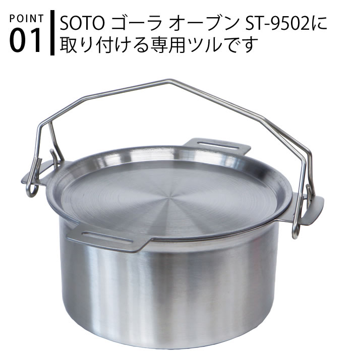 SOTO ゴーラ オーブン用 鍋ヅル ST-9502 GORA OVEN 専用 取っ手 ツル キャンプ用品...