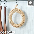 【5/1は全品ほぼP10倍！】もろこし鍋敷き 小 鍋しき 直径15cm ドーナツ型 もろこし 天然素材 ポットマット トリベット 円形 キッチン雑貨 釜鍋敷 釜敷き