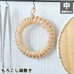 【5/1は全品ほぼP10倍！】もろこし鍋敷き 中 鍋しき 直径18cm ドーナツ型 もろこし 天然素材 ポットマット トリベット 円形 キッチン雑貨 釜鍋敷 釜敷き