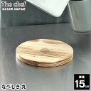 The chef なべしき 丸 15 鍋しき 直径15cm 円形 焼杉 日本製 トリベット 天然木 間伐材 ポットマット キッチン雑貨 木製 LOLO ロロ SALIU サリュウ