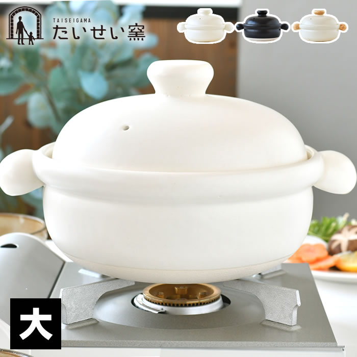 土鍋 8号 たいせい窯 ばんこの土鍋 たいせい窯 大 万古焼 土鍋 白 8号 黒 白 高耐熱 万古焼 陶器 電子..