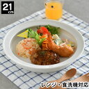 【6月1日はP最大10倍祭♪】子ども用 ベビー用 食器 ユニバーサルプレート 21cm すくいやすい 深皿 磁器 日本製 食洗機対応 レンジ可 森正洋デザイン ...
