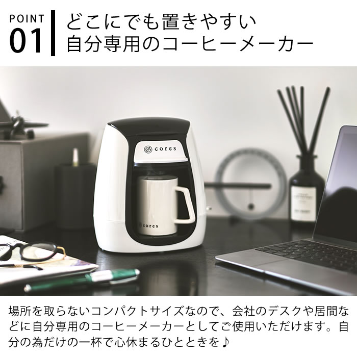 【レビュー特典付】 cores コレス 1カップコーヒーメーカー 1人用 コーヒーメーカー ホワイト コーヒーメーカー おしゃれ 珈琲メーカー コーヒーマシン お手入れ簡単 コーヒードリッパー ペーパーレス 一人用 コンパクト オートオフ機能 2