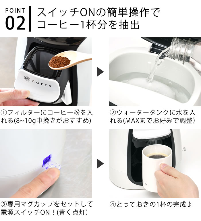【レビュー特典付】 cores コレス 1カップコーヒーメーカー 1人用 コーヒーメーカー ホワイト コーヒーメーカー おしゃれ 珈琲メーカー コーヒーマシン お手入れ簡単 コーヒードリッパー ペーパーレス 一人用 コンパクト オートオフ機能 3