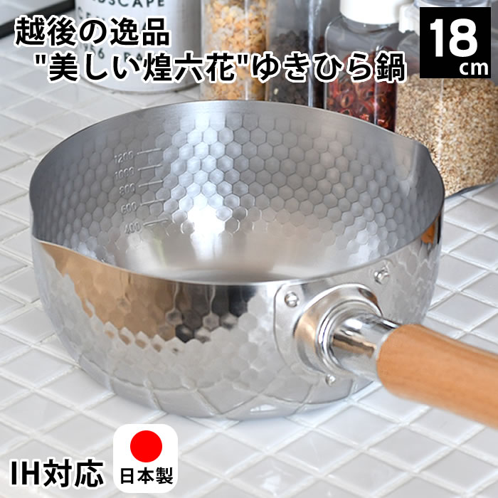 鍋 ih ヒロショウ 雪平鍋 18cm 煌六花 鍋 片手 片手鍋 18cm 鍋 ステンレス シンプル 調理器具 直火 行平鍋 雪平 槌目 ガス オール熱源 なべ 日本製 キッチン用品 メモリ 目盛り 注ぎ口 シルバー ゆきひら