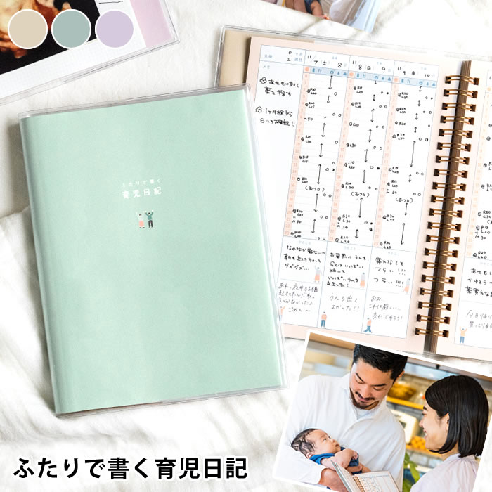 【12月1日はポイント最大10倍祭!】赤ちゃん 記録 いろは出版 ふたりで書く 育児日記 育児 便利 ベビー ダイアリー ギフト 1歳まで パパ ママ 共有 夫...