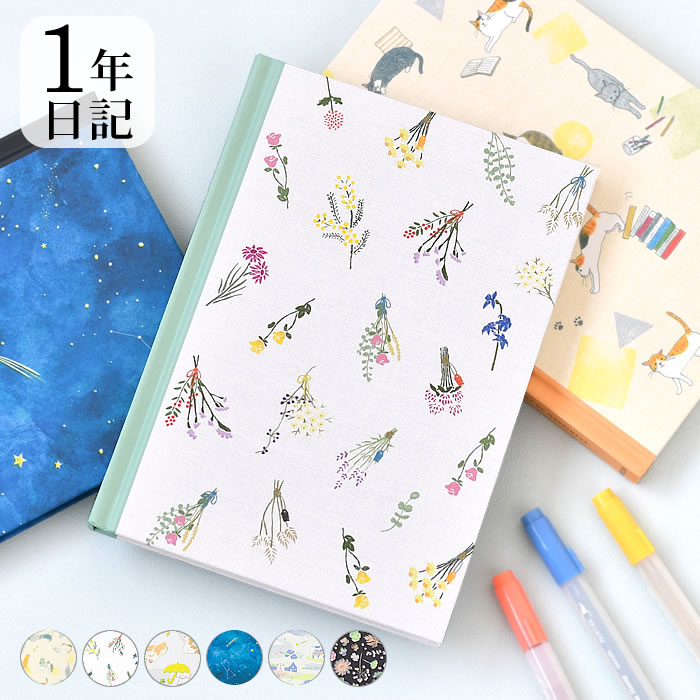 【12月1日はポイント最大10倍祭!】日記帳 1年 日記 ネコ柄 ドライフラワー柄 イヌ柄 夜空柄 風景柄 草花柄 日記帳 かわいい 星 ダイアリー 育児日記 ...