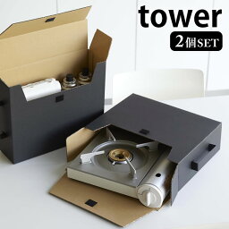 キッチン 収納 カセットコンロ収納ボックス タワー 2個組 tower 収納ボックス ケース 山崎実業 yamazaki ヤマジツ ガスボンベ 取っ手付き 5754 5755 おしゃれ シンプル ホワイト ブラック 紙製 白 黒 タワーシリーズ