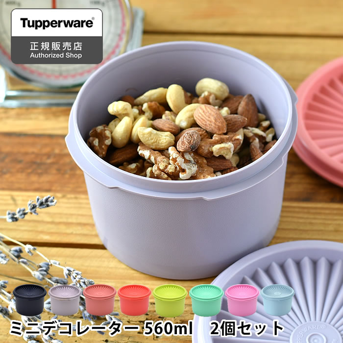 保存容器 密閉 タッパーウェア ミニデコレーター Tupperware 小分け 2個セット 密閉 密封 液体 アルコール スタッキング ストック プラスチック おしゃれ クイックシール 調味料 10年保証 色違い キッチン 食品