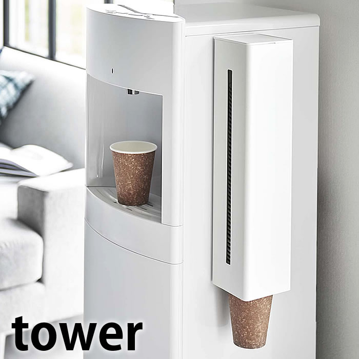 紙コップホルダー ウォーターサーバー横マグネットカップディスペンサー タワー tower カップホルダー 紙コップ 収納 5595 5596 山崎実業 yamazaki ヤマジツ カップ ディスペンサー タワーシリーズ 北欧 おしゃれ 白 黒 マグネット 磁石