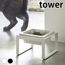 フードボウル ペットフードボウルスタンド タワー トール tower 犬 エサ入れ ペット 食器 陶器 犬 餌入れ おしゃれ 白 黒 5816 5817 タワーシリーズ 猫 水入れ 北欧 猫 エサ皿 食器台 山崎実業 yamazaki ヤマジツ 犬 餌入れ 高さ