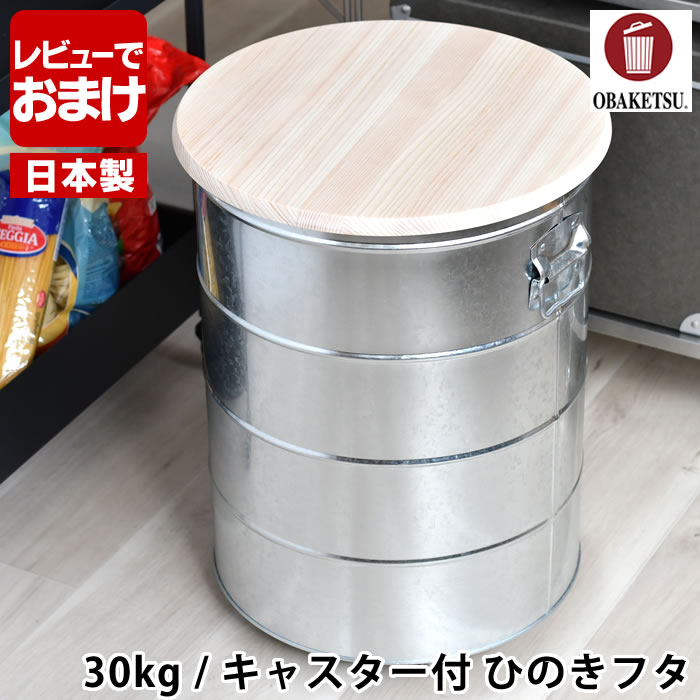 【レビュー特典付】米びつ OBAKETSU オバケツ ライスストッカー 30kg キャスター付 ひのきフタ 軽量カップ付き 保存容器 ライスボックス キャスター 日本製 北欧 トタン製 おばけつ おしゃれ 缶 米櫃 ストッカー かわいい レトロ 洗える お米
