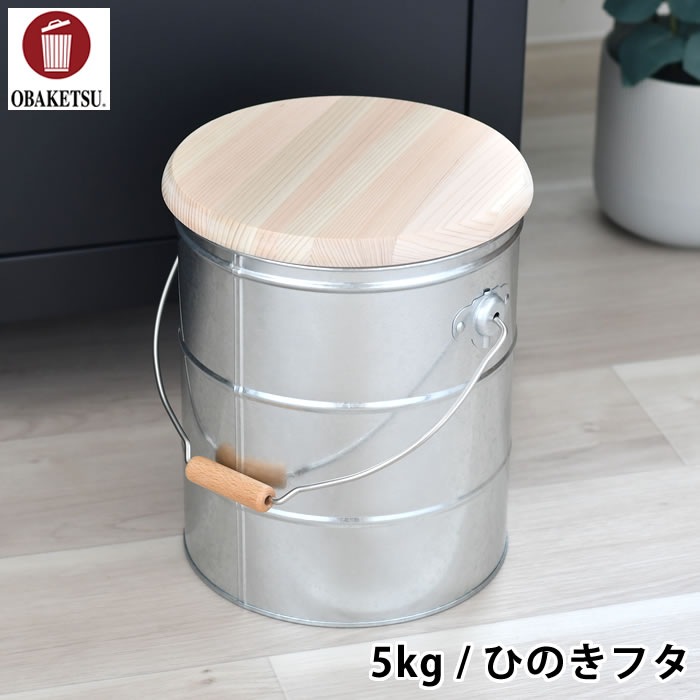 【12月1日はポイント最大10倍祭！】米びつ OBAKETSU オバケツ ライスストッカー 5kg ひのきフタ 軽量カ..
