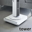 台車 キャスター付き 自立する台車 タワー 正方形 tower 台車 自立 観葉植物 白 黒 荷台 家具 家電 移動 5455 5456 シンプル タワーシリーズ 北欧 おしゃれ 山崎実業 yamazaki ヤマジツ ハンドル付き
