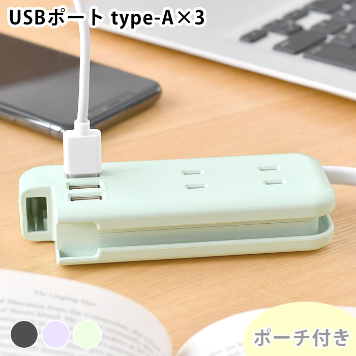 コンセント タップ スリムポータブルコンセント ポーチ付 USB-A×3 ユートリムエル コンセント USB 電源タップ 3口 持ち運び おしゃれ プラグ ダブル テレワーク 充電 スッキリ 同時充電 便利 アダプター スリム コンパクト