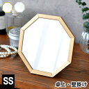 八角形 鏡 玄関 オクタム オクタム 八角形 スタンド&ウォールミラー SS 鏡 卓上 鏡 壁掛け 八角形ミラー シンプル おしゃれ 小さめ 日本 アルミフレー...